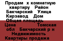 Продам 2х комнатную квартиру › Район ­ Бакчарский › Улица ­ Кирзавод › Дом ­ 9  › Общая площадь ­ 48 › Цена ­ 250 000 - Томская обл., Бакчарский р-н Недвижимость » Квартиры продажа   . Томская обл.